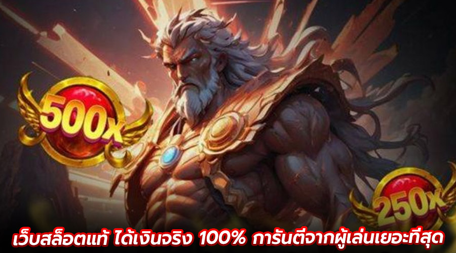 เว็บสล็อตแท้ ได้เงินจริง 100%
