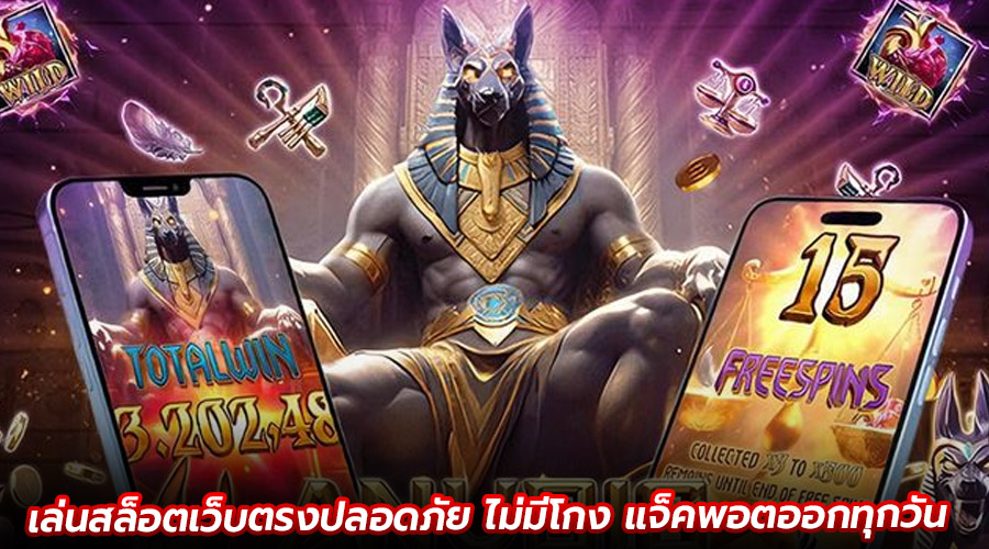 เล่นสล็อตเว็บตรงปลอดภัย