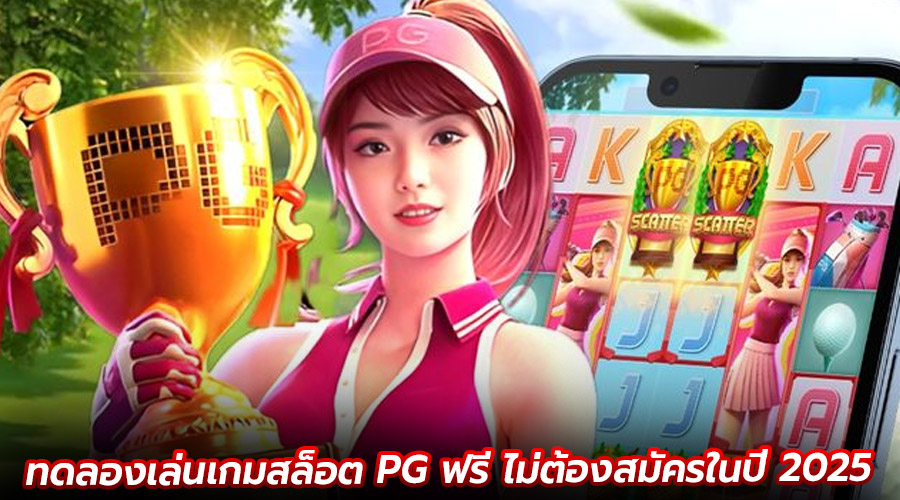 ทดลองเล่นเกมสล็อต PG ฟรี