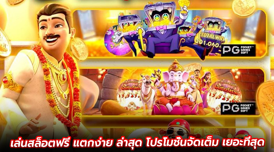 เล่นสล็อตฟรี แตกง่าย ล่าสุด