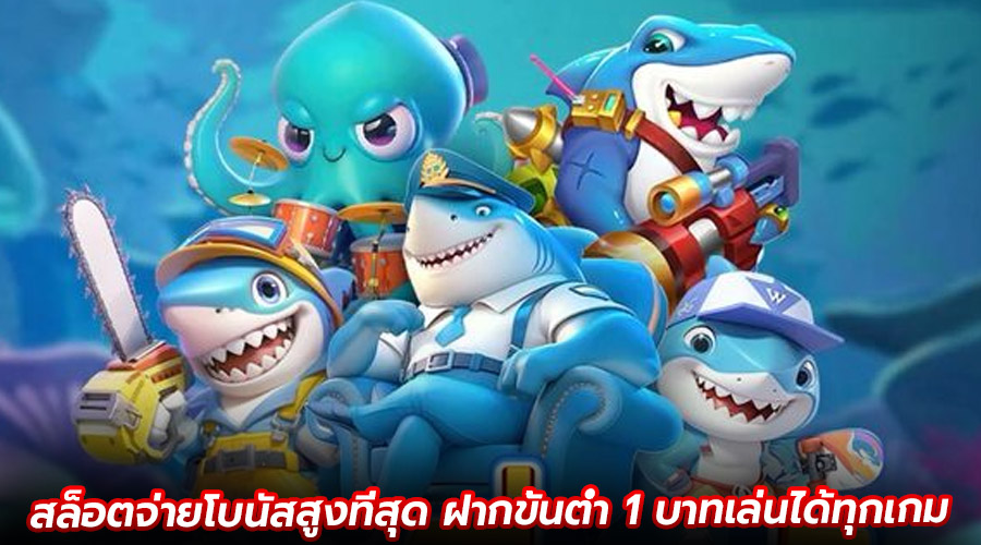 สล็อตจ่ายโบนัสสูงที่สุด