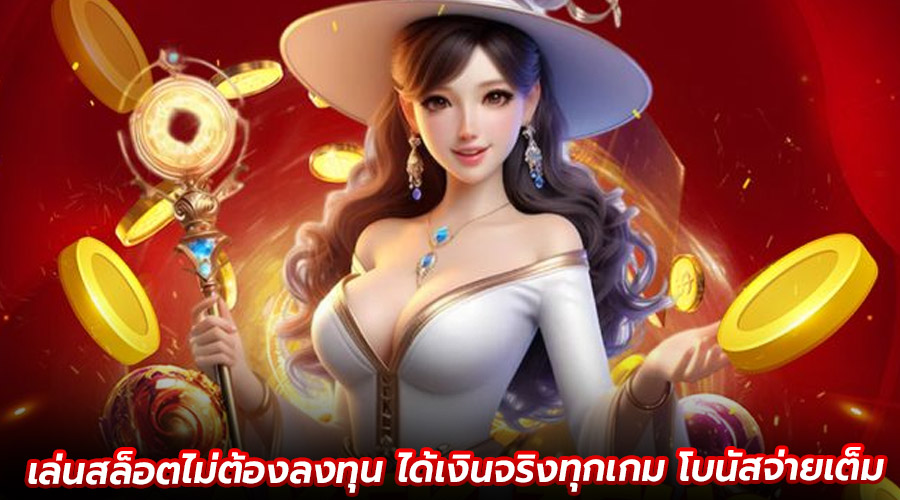 เล่นสล็อตไม่ต้องลงทุน