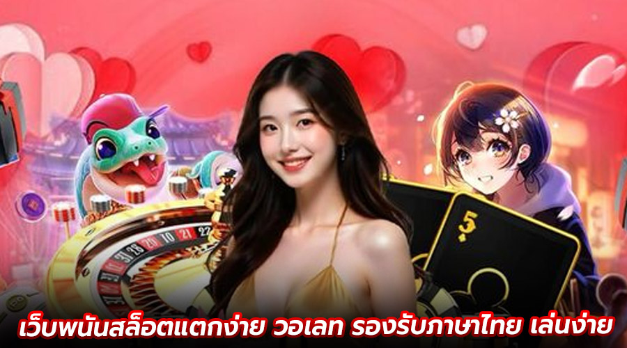 เว็บพนันสล็อตแตกง่าย วอเลท