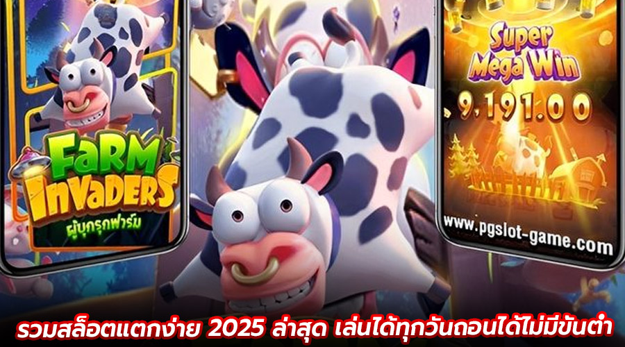 รวมสล็อตแตกง่าย 2025 ล่าสุด